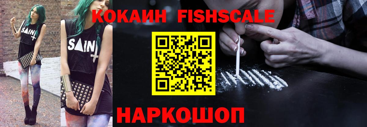 КОКАИН FishScale Санкт-Петербург