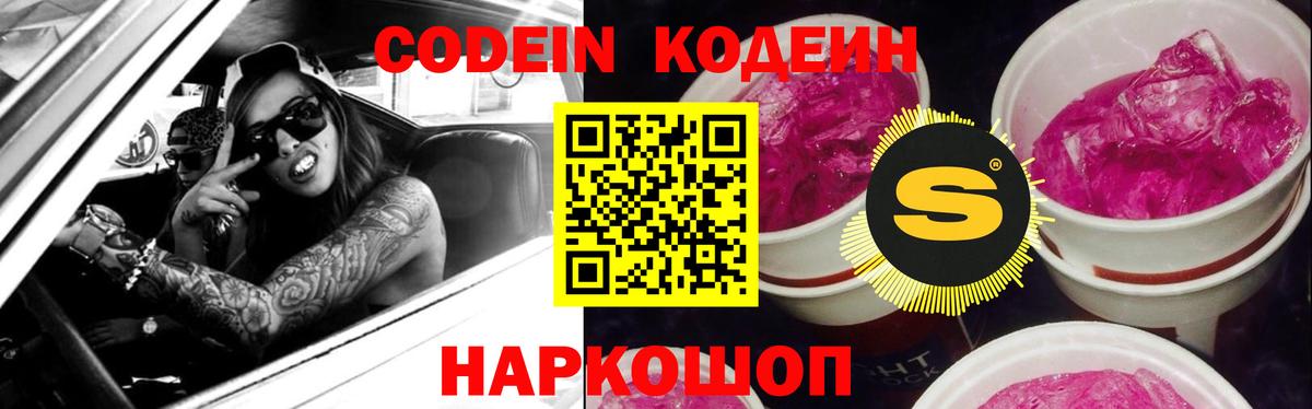 Codein Purple Drank  Кодеиновый сироп Lean напиток Lean (лин)  Санкт-Петербург  Вход с VPN 